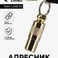 Адресник-капсула под записку, 0.9&times;2.75 см, фасовка 6 шт., металл, цвет МИКС