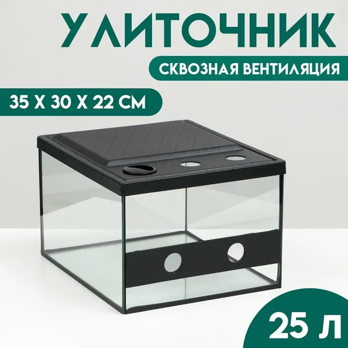 Улиточник со сквозной вентиляцией 23 литра, 35&times;30&times;22 см