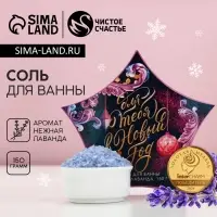 Соль для ванны &laquo;Для тебя в Новый Год&raquo;, 150 г, аромат нежной лаванды, Чистое счастье
