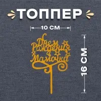 Топпер для торта «С днём рождения, мамочка»