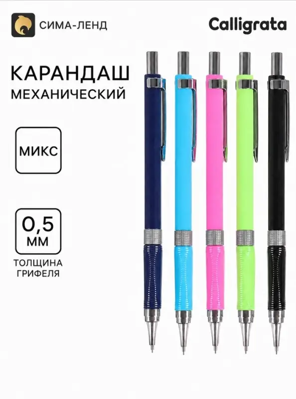 Карандаш механический Calligrata, толщина грифеля 0.5 мм, НВ, с окошком для выбора мягкого грифеля, МИКС