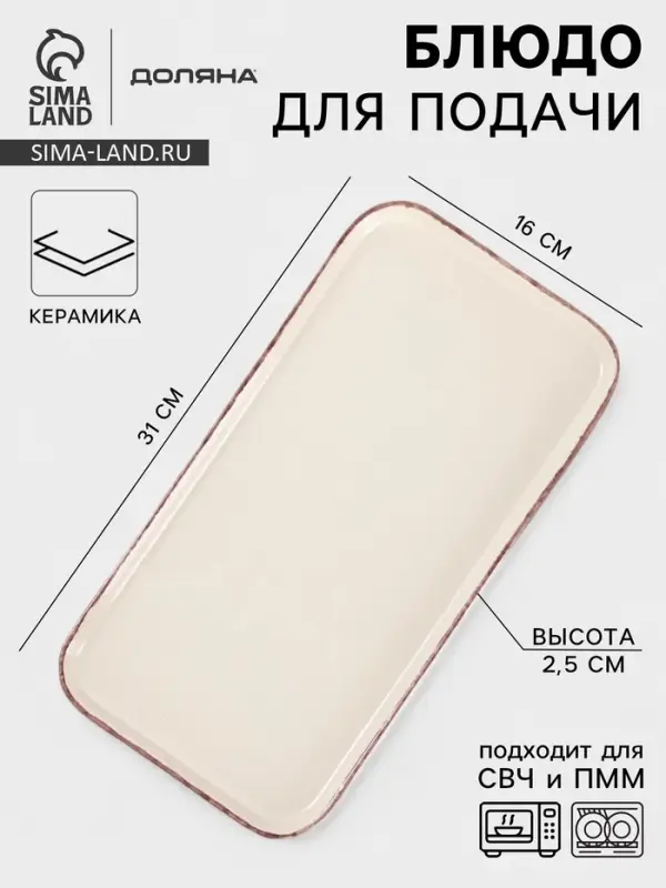 Блюдо для подачи Доляна &laquo;Альпийский крем&raquo;, 31&times;16&times;2.5, керамика, прямоугольное, бежевое