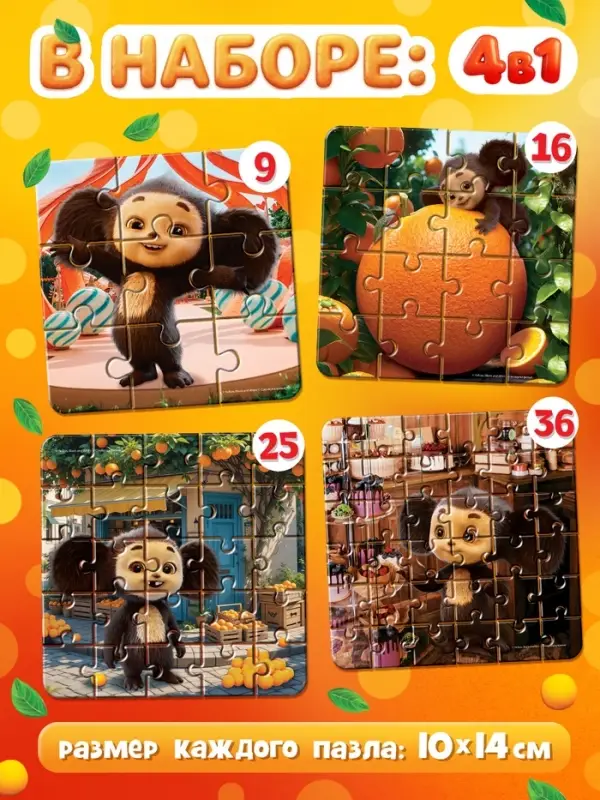 Пазлы 4 в 1  "Чебурашка"