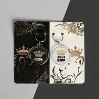 Брелоки парные &laquo;Царь, жена царя&raquo;