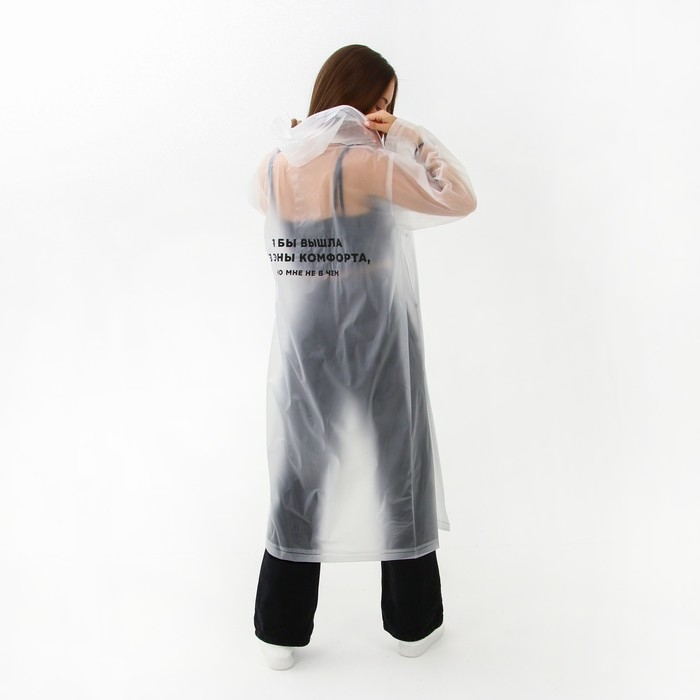 Дождевик взрослый плащ «Я бы вышла из зоны комфорта, но мне не в чем», размер 42-48, 60 х 110 см, цвет белый Дождевик взрослый плащ «Я бы вышла из зоны комфорта, но мне не в чем», размер 42-48, 60 х 110 см, цвет белый