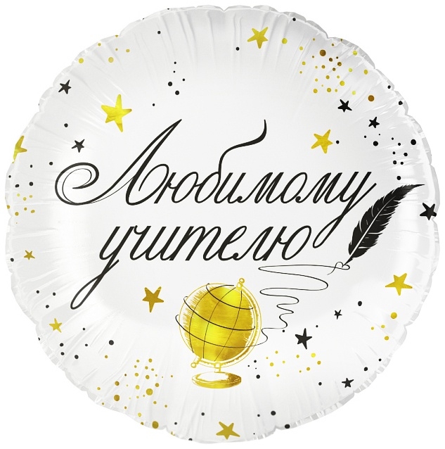 Воздушный шар фольгированный 18 Воздушный шар фольгированный 18" «Любимому цчителю», круг, инд. уп.