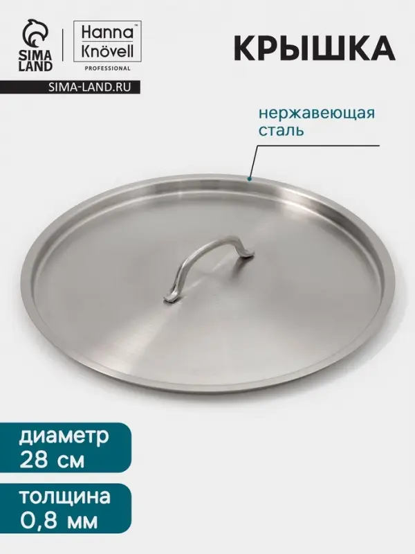 Крышка Hanna Kn&ouml;vell, d=28, толщина 0.8 мм, нержавеющая сталь