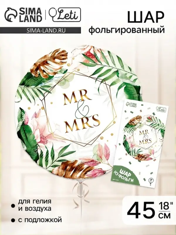 Воздушный шар фольгированный 18" Mr&Mrs, круг, с подложкой