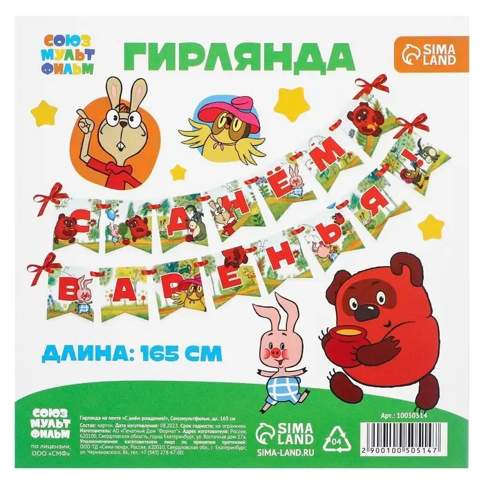 Гирлянда на ленте «С Днем Варенья», длина 165 см, Винни-Пух Гирлянда на ленте «С Днем Варенья», длина 165 см, Винни-Пух