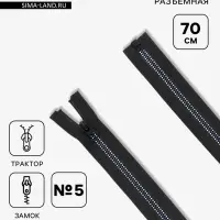 Молния &laquo;Трактор&raquo;, №5, разъёмная, замок автомат, 70 см, чёрная, белая, синяя