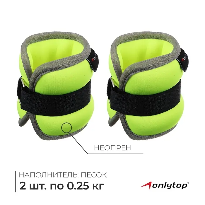 Утяжелители неопреновые ONLYTOP, 2 шт. &times; 0.25 кг, цвет салатовый