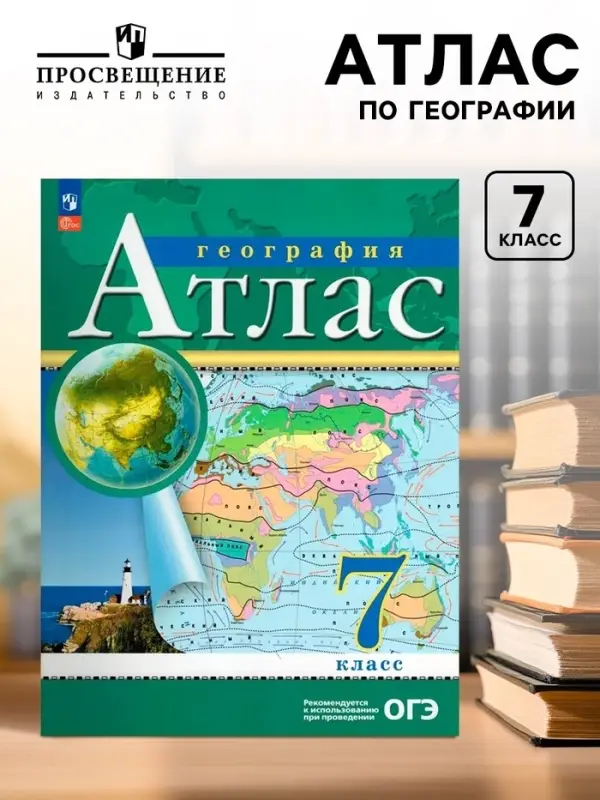 Атлас &laquo;География&raquo;, 7 класс