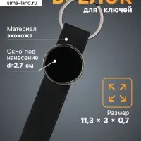 Брелок для ключей на кольце под нанесение &laquo;Ремешок&raquo;, размер окна d=2.7 см, кожзам, чёрный, 11.3&times;3&times;0.7 см
