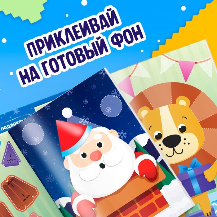 Аппликации объёмные «Новогодние истории», 20 стр., А4 Аппликации объёмные «Новогодние истории», 20 стр., А4