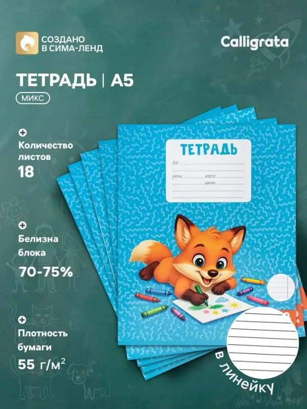 Тетрадь 18 листов в линейку Calligrata KIDS, серые листы, блок №2, 5 В МИКС