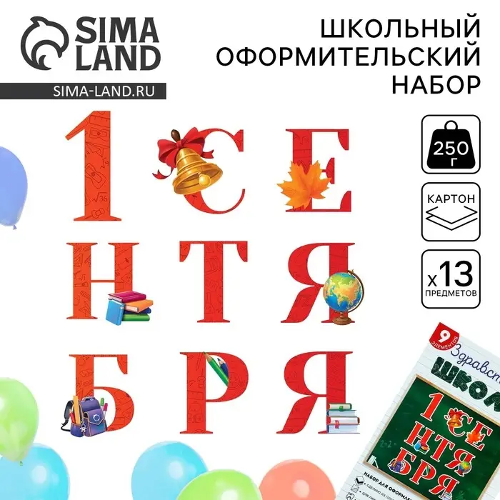 Набор для оформления школьного класса &laquo;1 Сентября&raquo;, 9 предметов