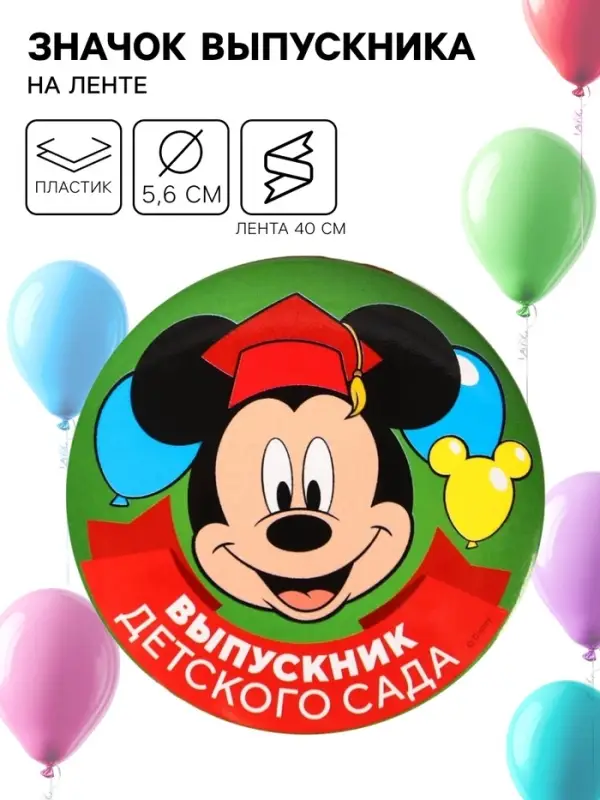 Медаль на выпускной «Выпускник детского сада», 5.6 см, Микки Маус Медаль на выпускной «Выпускник детского сада», 5.6 см, Микки Маус
