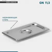 Крышка к гастроёмкости GN 1/3 Hanna Kn&ouml;vell, 325&times;176 мм, толщина 0.8 мм, нержавеющая сталь