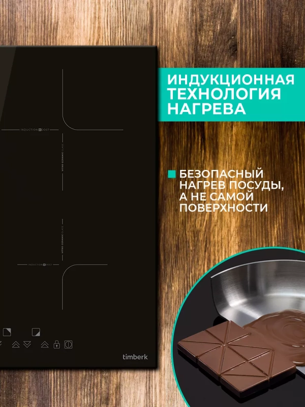 Встраиваемая индукционная варочная панель Встраиваемая индукционная варочная панель