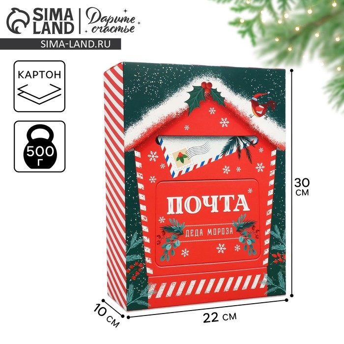 Коробка подарочная новогодняя складная «Новогодняя почта», 22 х 30 х 10 см