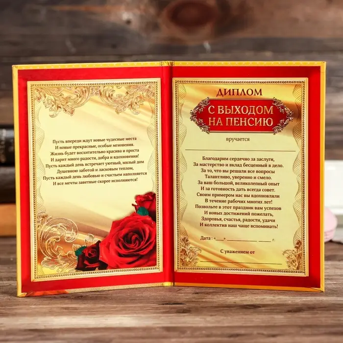 Диплом &laquo;С выходом на пенсию&raquo;