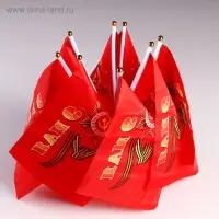 Флаг на День Победы «9 Мая», 14×21 см, шток 30 см, полиэфирный шёлк