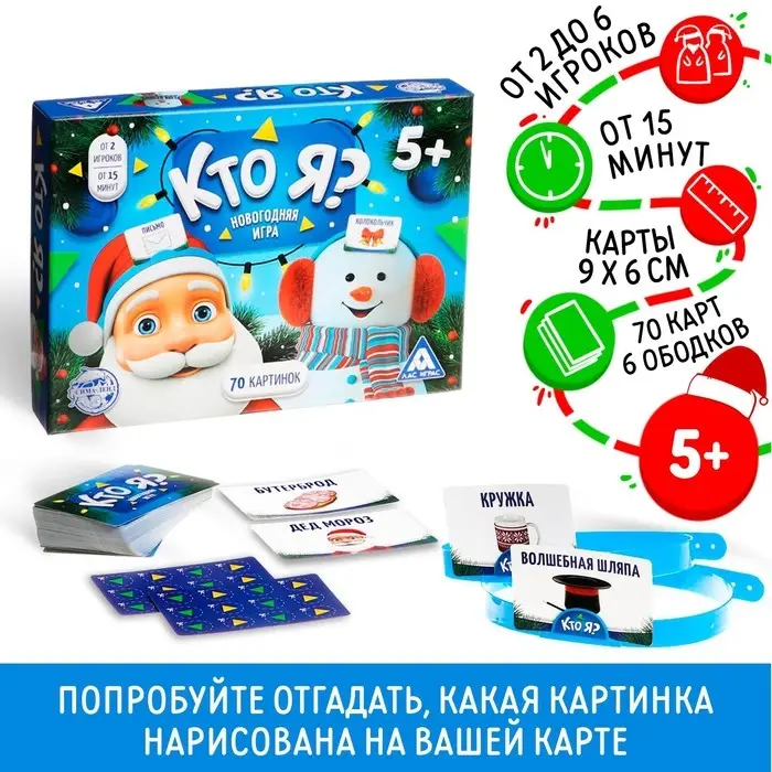 Новогодняя настольная игра &laquo;Новый год: Кто Я?&raquo;, 70 карт, 6 ободков, 5+