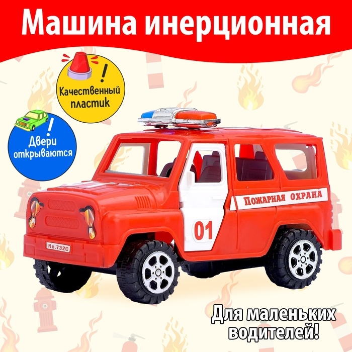 Машина инерционная «Пожарная охрана», с открывающимися дверьми Машина инерционная «Пожарная охрана», с открывающимися дверьми