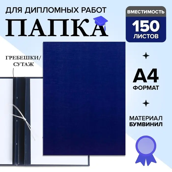 Папка для дипломных работ (Без надписи), бумвинил, гребешки/сутаж, без бумаги, синяя, (вместимость до 150 листов)