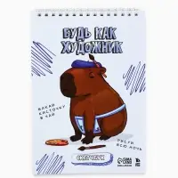 Скетчбук А5, 40 листов, 100 г &laquo;Капибара&raquo;