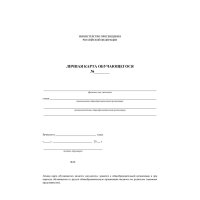 Бланк Личная карточка обучающегося КЖ-103, 20шт/уп