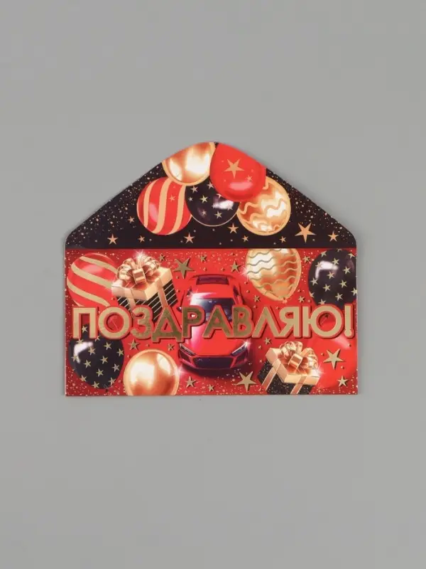 Конверт для денег &laquo;Поздравляю!&raquo;, 16.5&times;8 см, красный
