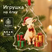 Елочная игрушка, акрил, 4.5&times;6 см &laquo;Новогодний подарок. Барашек&raquo;