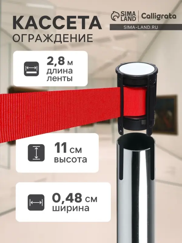 Кассета c вытяжной лентой - 280 см, высота - 11 см, ширина - 48 мм, красная