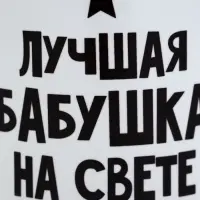 Кружка чайная керамическая &laquo;Лучшая бабушка&raquo;, 320 мл