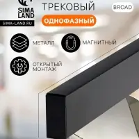 Шинопровод трековый магнитный &laquo;Broad&raquo;, однофазный, открытый монтаж, 1 м, чёрный
