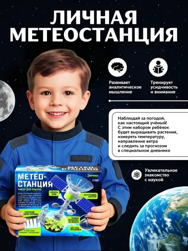 Набор для опытов &laquo;Метеостанция&raquo;