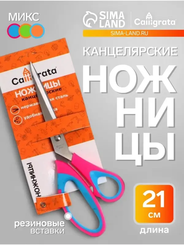 Ножницы канцелярские 21 см, ручки пластиковые с резиновыми вставками, МИКС