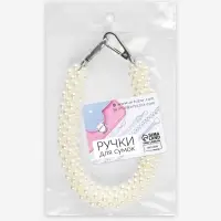 Ручка для сумки, жемчужины, 30 см, 2 карабина, цвет белый, серебряный