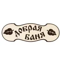 Табличка для бани и сауны &laquo;Добрая баня&raquo;, 30&times;10 см, деревянная, 2 слоя