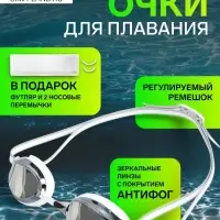 Очки для плавания ONLYTOP, белые, зеркальные