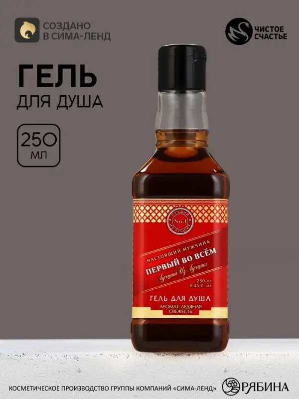 Гель для душа виски &laquo;Первый во всем&raquo;, 250 мл, аромат ирландского виски и шафрана, Чистое счастье
