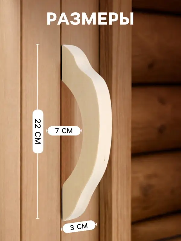 Ручка для бани и сауны, 22&times;7&times;3 см, деревянная