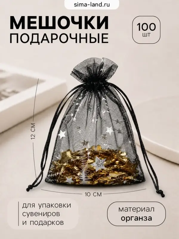 Набор подарочных мешочков 100 шт. &laquo;Звёзды&raquo;, 10&times;12 см ( &plusmn;1 см), чёрный с серебром