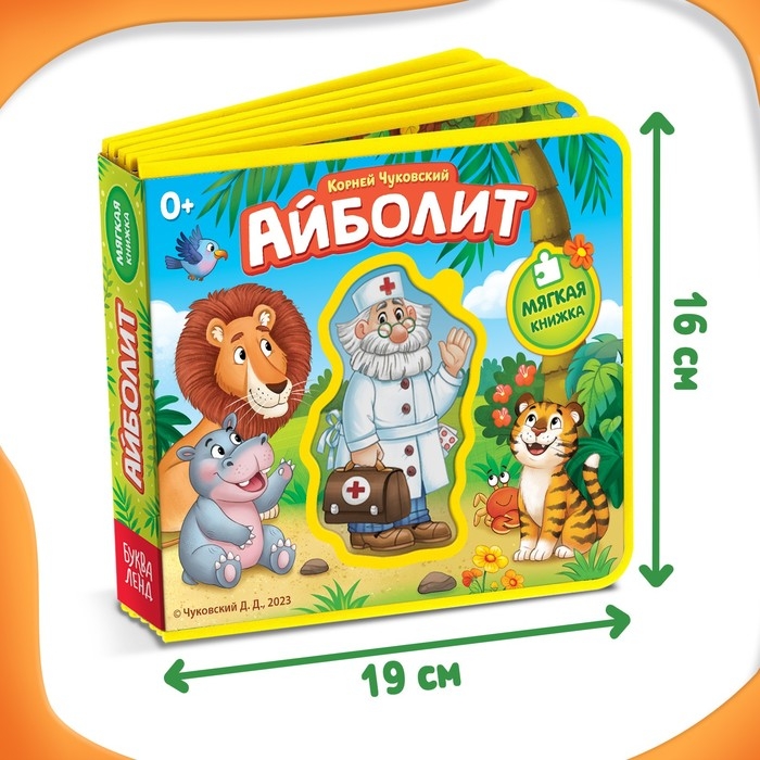 Мягкая книжка «Айболит», Корней Чуковский Мягкая книжка «Айболит», Корней Чуковский