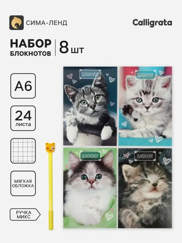 Блокноты 8 шт. А6 24 листа в клетку на скобе &laquo;Котята&raquo;, мелованный картон, с ручкой, МИКС