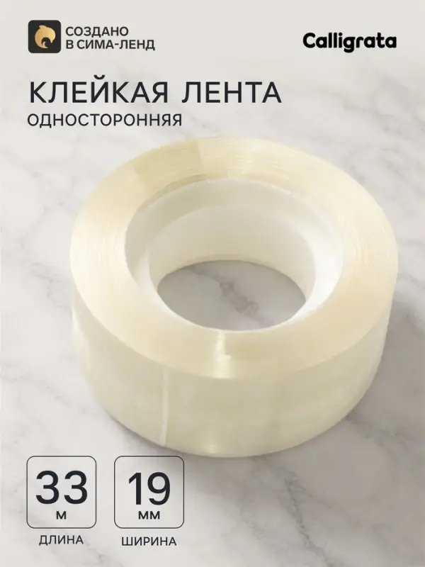 Клейкая лента 19 мм &times; 33 м, прозрачная