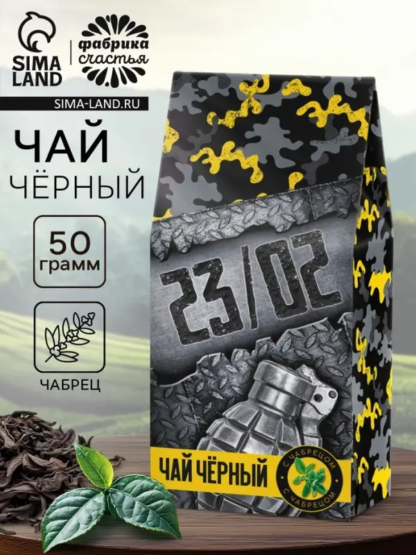 Чай подарочный &laquo;23 февраля&raquo;, чёрный с чабрецом, 50 г