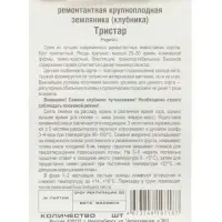 Семена Земляника ремонтантная &laquo;Тристар&raquo;, 10 шт., &laquo;Сибирский сад&raquo;