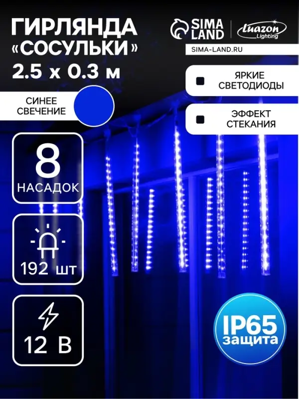 Гирлянда &laquo;Сосульки&raquo; 2.5&times;0.3 м, IP65, прозрачная нить, 192 LED, свечение синее с эффектом стекания, 12 В
